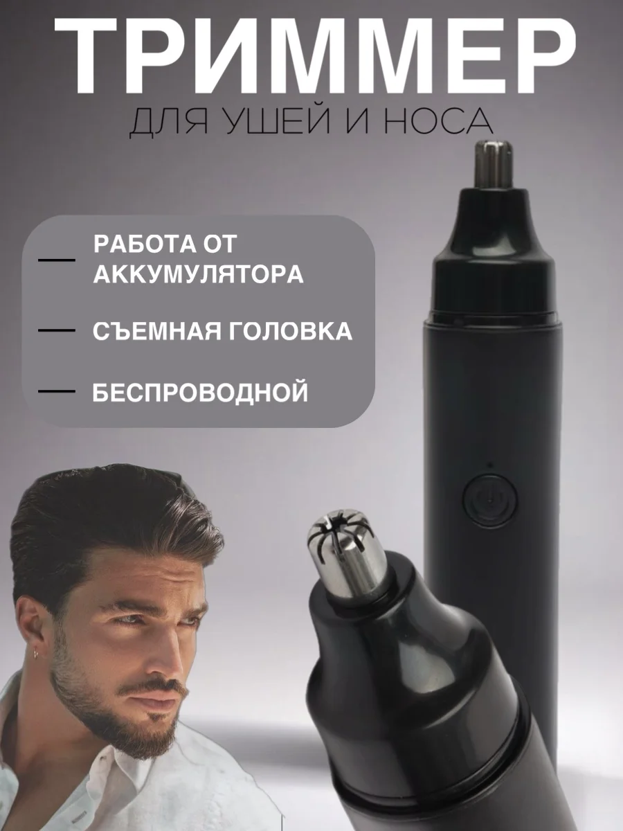 Триммер для ушей и носа на  аккумуляторе