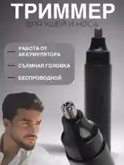 Триммер для ушей и носа на  аккумуляторе