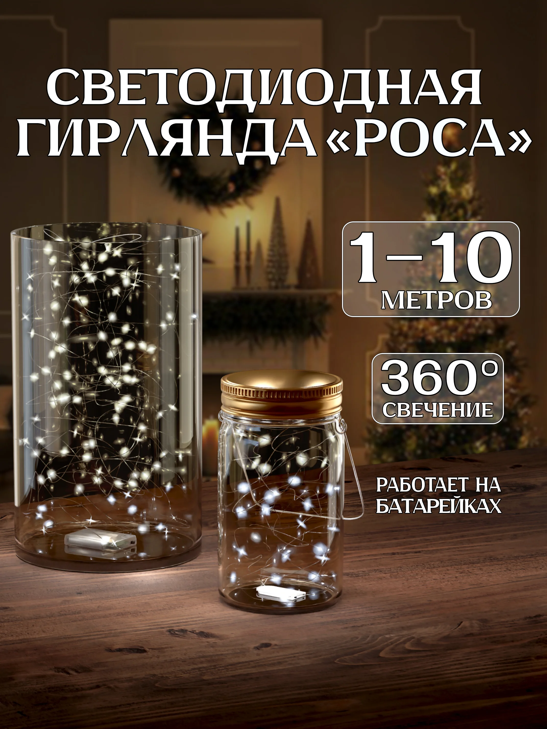 Ледяной светодиодная гирлянда 1-10 метров для украшения интерьера на батарейках, гибкая, для елки