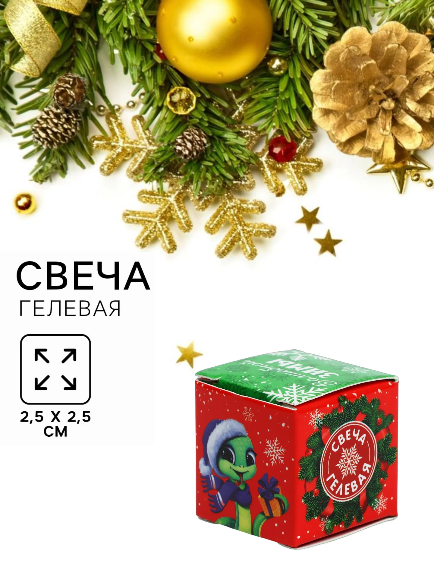 Красный новогодняя свеча гелевая. Символ года - змея. 2,5 х 2,5 х 2,5 см
