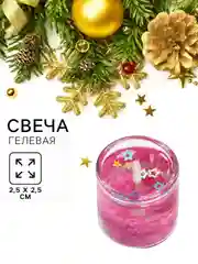 Розовый новогодняя свеча гелевая. Символ года - змея. 2,5 х 2,5 х 2,5 см