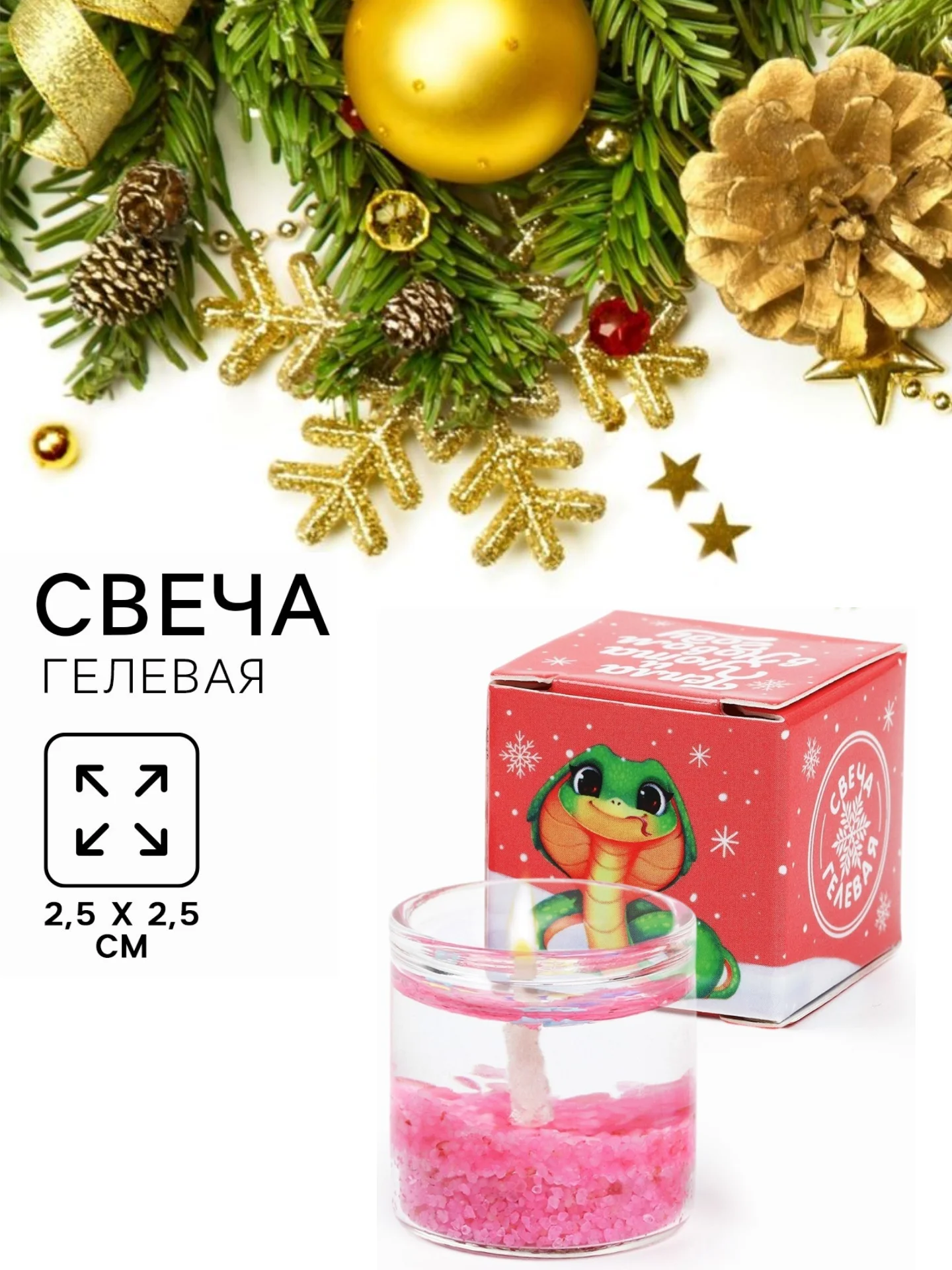 Розовый новогодняя свеча гелевая. Символ года - змея. 2,5 х 2,5 х 2,5 см