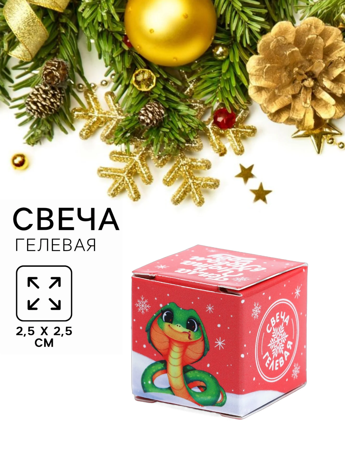 Розовый новогодняя свеча гелевая. Символ года - змея. 2,5 х 2,5 х 2,5 см