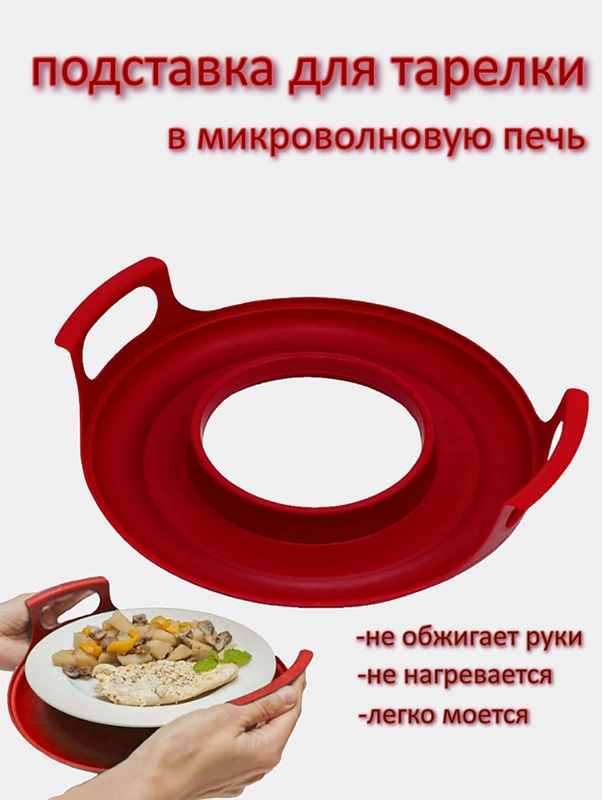 Поднос ( тарелка ) - подставка для тарелки в микроволновую печь для разогрева