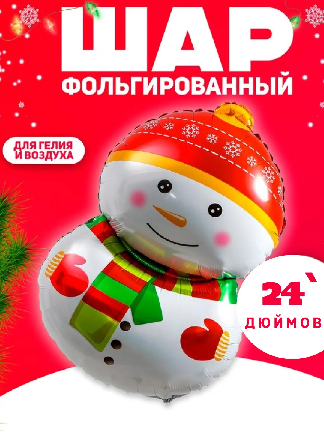 Белый воздушные шары новогодние, Дед Мороз, Снеговик, декор новогодний, новогодние флажки