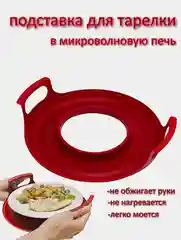 Красный поднос ( тарелка ) - подставка для тарелки в микроволновую печь для разогрева
