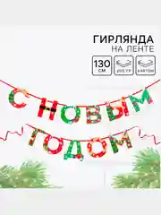 Гирлянда на ленте новогодняя "С Новым годом!", декор новогодний, новогодние украшения