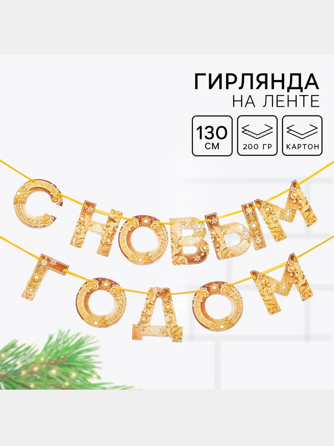 Золотой гирлянда на ленте новогодняя "С Новым годом!", декор новогодний, новогодние украшения