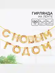 Золотой гирлянда на ленте новогодняя "С Новым годом!", декор новогодний, новогодние украшения