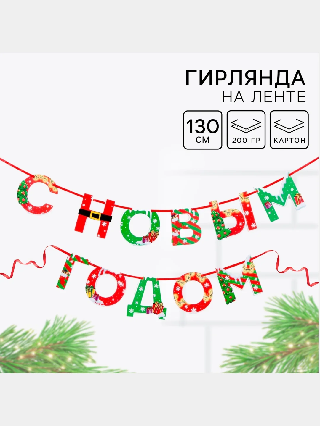 Красный гирлянда на ленте новогодняя "С Новым годом!", декор новогодний, новогодние украшения