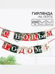 Зеленый гирлянда на ленте новогодняя "С Новым годом!", декор новогодний, новогодние украшения