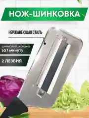 Нож шинковка, овощерезка для капусты