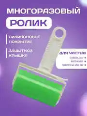 Многоразовый липкий ролик, валик для очистки одежды