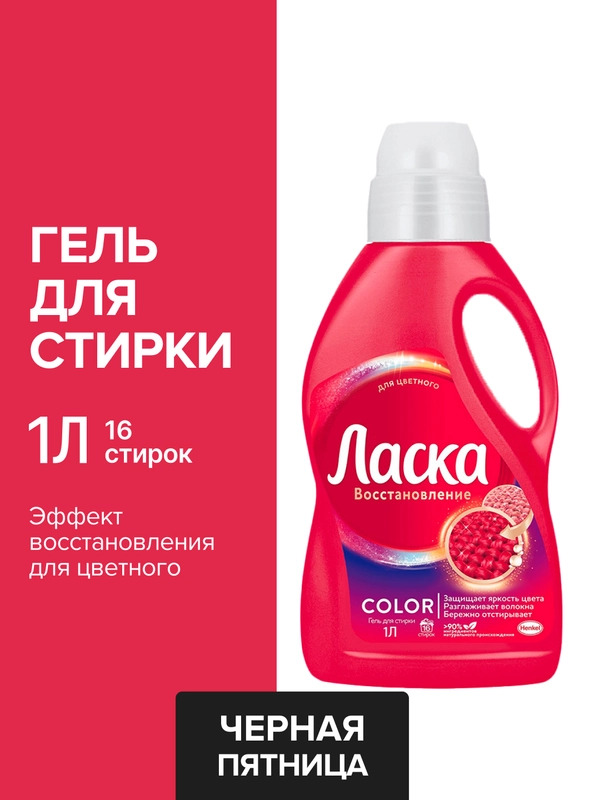 Ласка Гель для стирки Эффект восстановления для цветного 1 л
