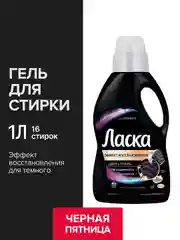 Ласка Гель для стирки Эффект восстановления для темного 1 л