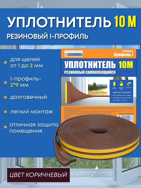 Уплотнитель резиновый самоклеящийся