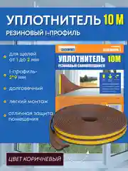 Коричневый уплотнитель резиновый самоклеящийся