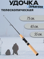Удочка зимняя