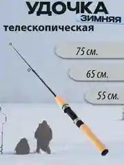 Удочка зимняя