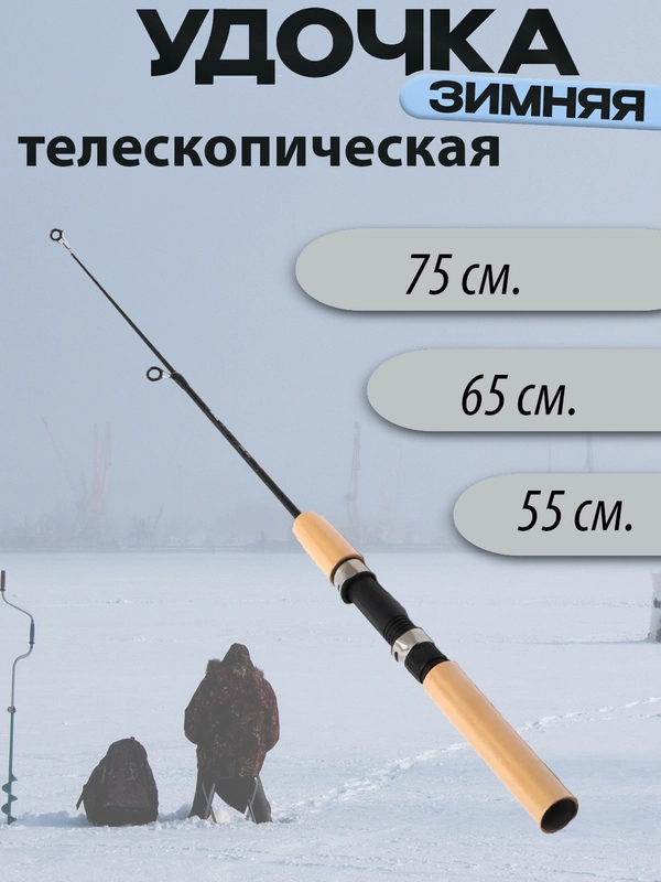 Удочка зимняя