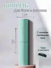Коврик для йоги и фитнеса,гимнастики,спорта 6 мм, 183*61 см