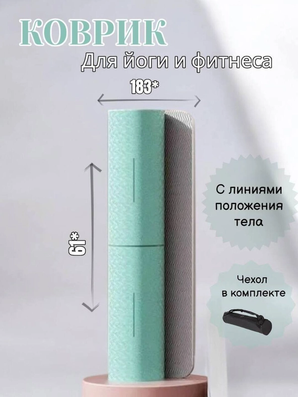 Коврик для йоги и фитнеса,гимнастики,спорта 6 мм, 183*61 см