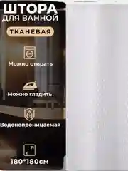 Штора для ванной комнаты, водонепроницаемая 180 х 180см