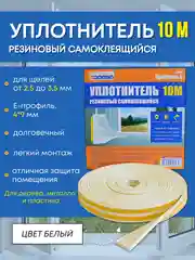 Уплотнитель резиновый самоклеящийся