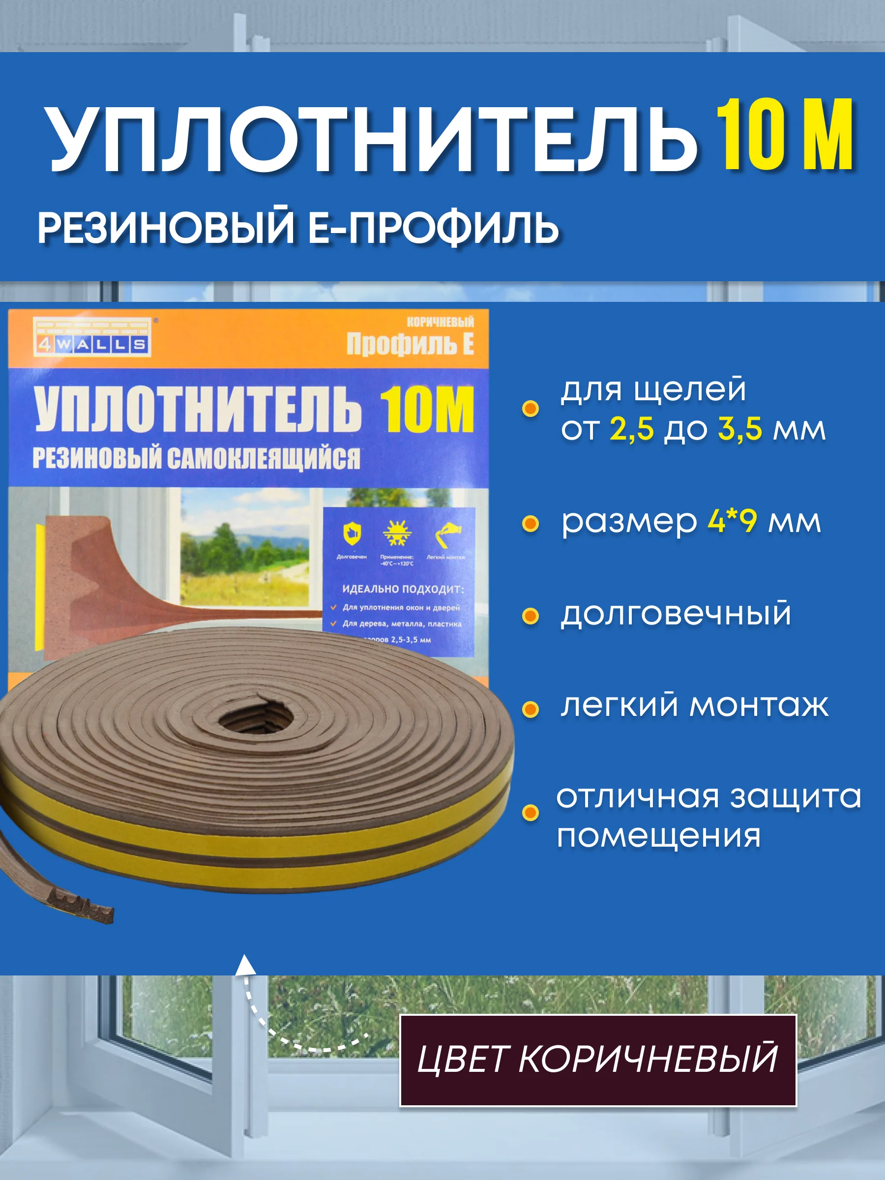 Коричневый уплотнитель резиновый самоклеящийся