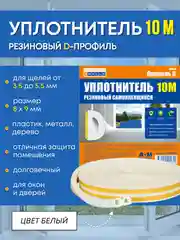Уплотнитель резиновый самоклеящийся
