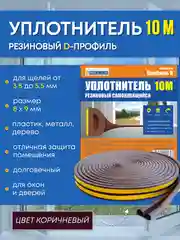 Коричневый уплотнитель резиновый самоклеящийся