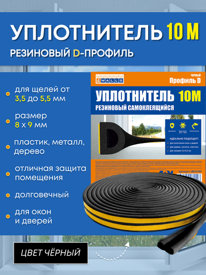 Уплотнитель резиновый самоклеящийся
