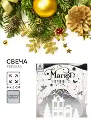 Белый свеча новогодняя гелевая, в прозрачной банке, 5 х 6 см