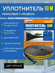 Уплотнитель резиновый самоклеящийся