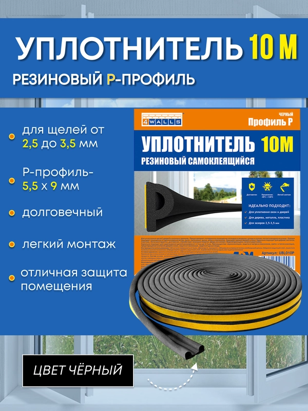 Уплотнитель резиновый самоклеящийся
