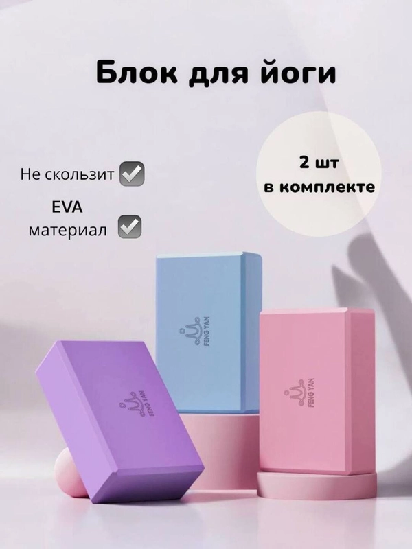 Блок для йоги и фитнеса,2 шт в комплекте