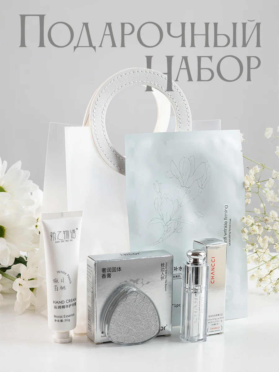 Белый подарочный набор косметики для девушки,женщины,бьюти бокс,гирлянда роса 50 см на Новый год