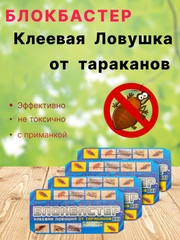 Блокбастер клеевая ловушка, домик от тараканов/муравьев/клопов/крыс и мышей