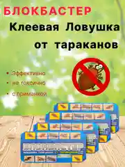 Блокбастер клеевая ловушка, домик от тараканов/муравьев/клопов/крыс и мышей