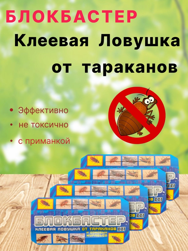 Блокбастер клеевая ловушка, домик от тараканов/муравьев/клопов/крыс и мышей