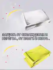 Термоодеяло аварийно-спасательное изотермическое