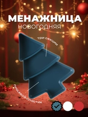 Тарелка десертная, менажница для сервировки новогодняя "Ёлка", 3 секции