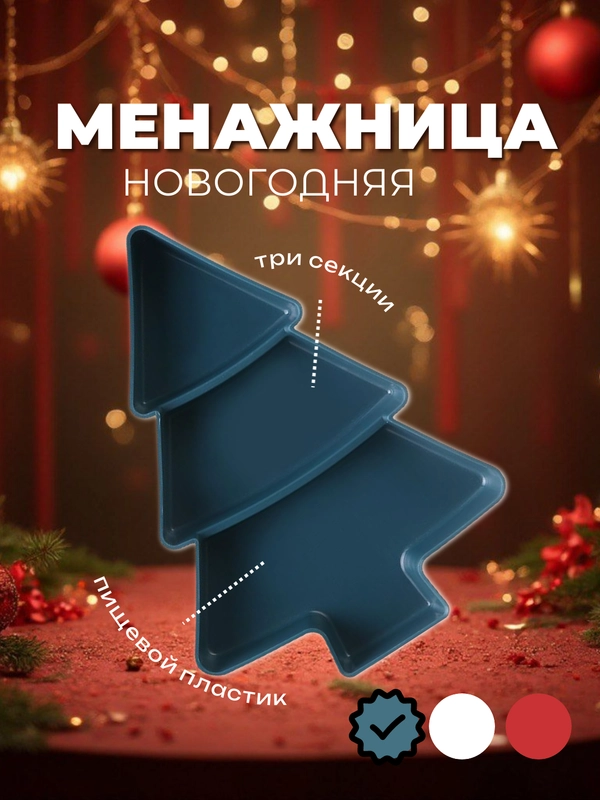 Тарелка десертная, менажница для сервировки новогодняя "Ёлка", 3 секции