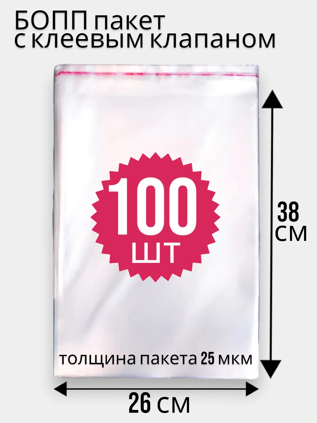 БОПП пакеты с клеевым клапаном, 26 см х 38 см, 100 шт