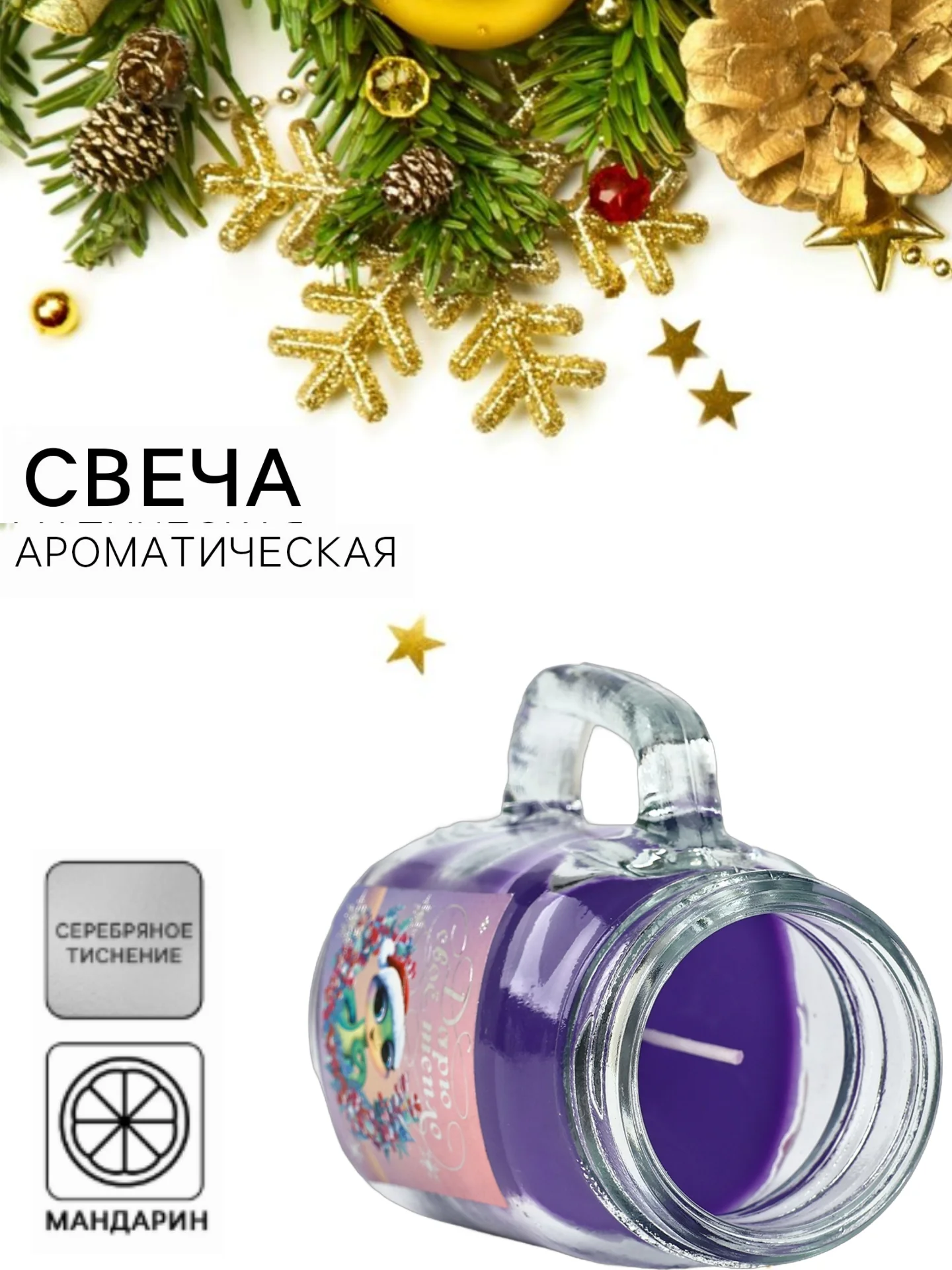 Фиолетовый свеча новогодняя, ароматическая, в банке с крышкой, 12ч горения