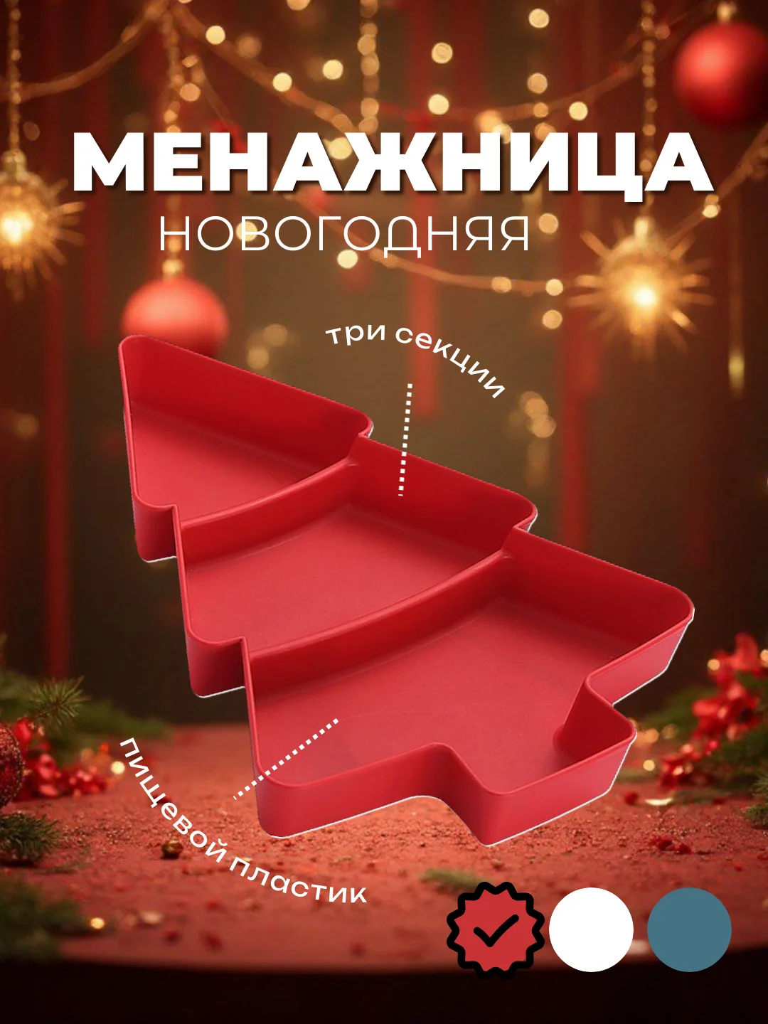 Красный тарелка десертная, менажница для сервировки новогодняя "Ёлка", 3 секции