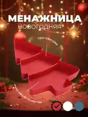 Красный тарелка десертная, менажница для сервировки новогодняя "Ёлка", 3 секции
