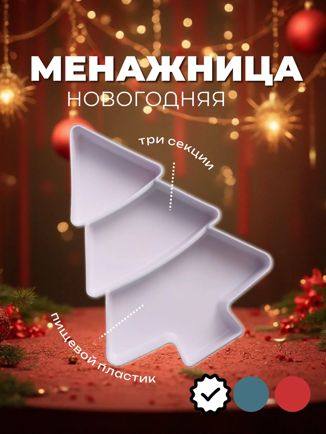 Белый тарелка десертная, менажница для сервировки новогодняя "Ёлка", 3 секции
