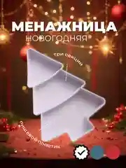 Белый тарелка десертная, менажница для сервировки новогодняя "Ёлка", 3 секции