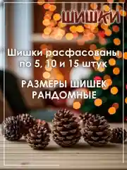 Шишки сосновые натуральные 5/10/15 штук, для поделок и новогоднего оформления